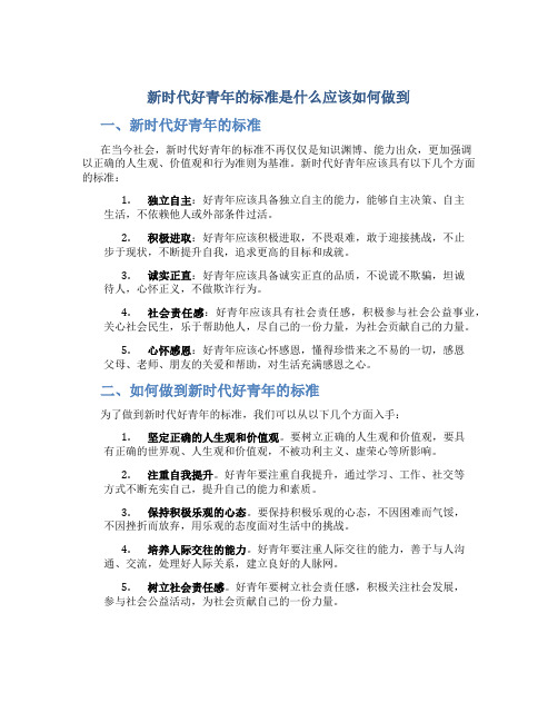 新时代好青年的标准是什么应该如何做到