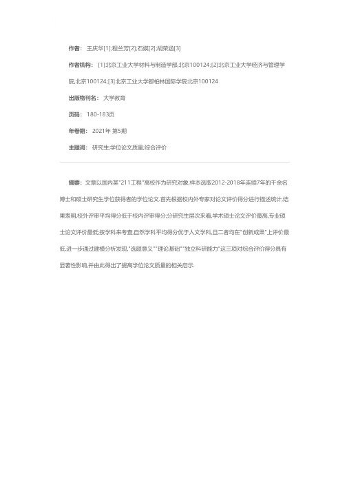 我国研究生学位论文质量的综合评价——基于某211工程高校的论文抽检数据