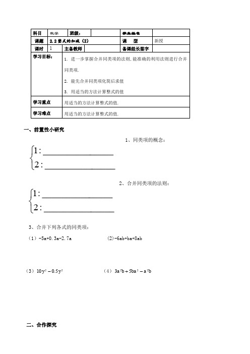 七年级(人教版)数学上册导学案：2.2整式的加减(2)