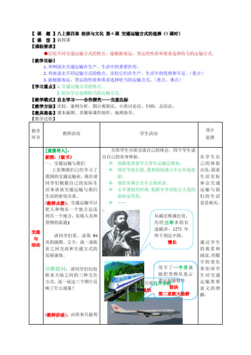 八上第四单元第6课交通运输方式的选择(1课时)