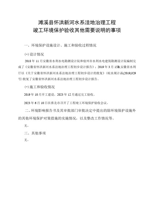 濉溪县怀洪新河水系洼地治理工程竣工环境保护验收其他需要说明的事项