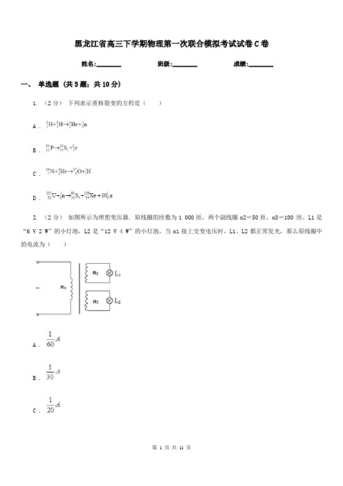 黑龙江省高三下学期物理第一次联合模拟考试试卷C卷