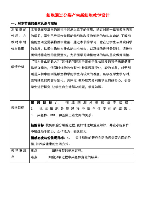 七年级生物上册2.2.1《细胞通过分裂产生新细胞》教学设计新人教版