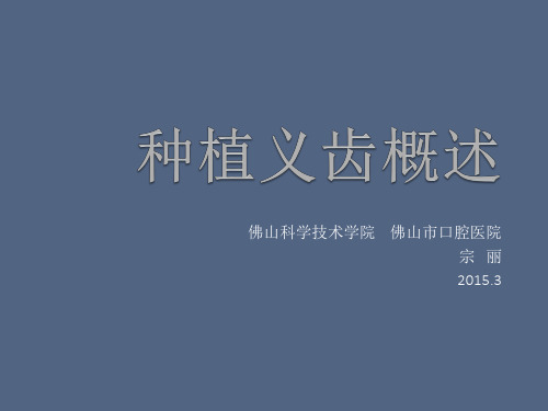 种植义齿概述
