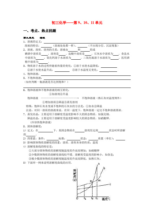 初三化学9、10、11单元知识总结