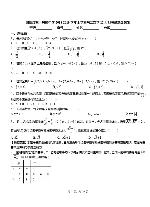 剑阁县第一高级中学2018-2019学年上学期高二数学12月月考试题含答案