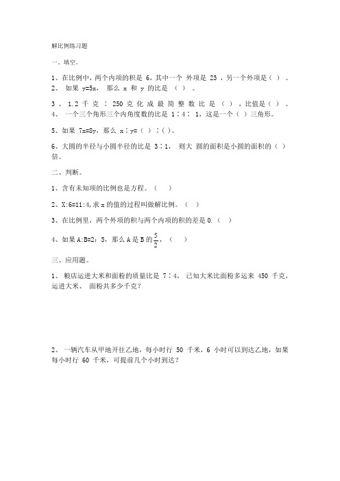 数学人教版六年级下册解比例练习题