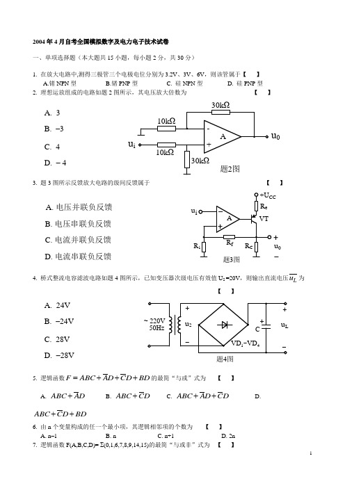 04至09自考全国模拟数字及电力电子技术试卷