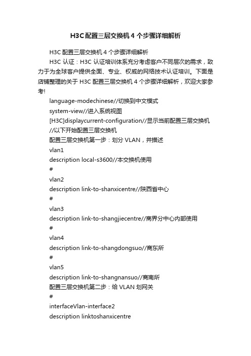 H3C配置三层交换机4个步骤详细解析