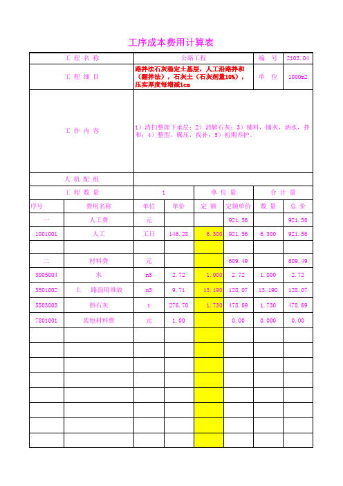 2103.04石灰土(石灰剂量10%),压实厚度每增减1cm