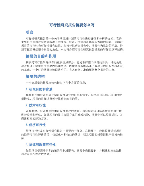 可行性研究报告摘要怎么写