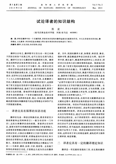 试论译者的知识结构