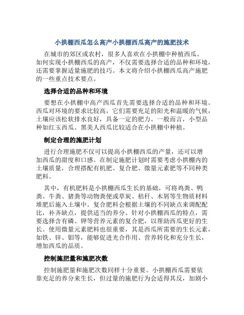 小拱棚西瓜怎么高产小拱棚西瓜高产的施肥技术