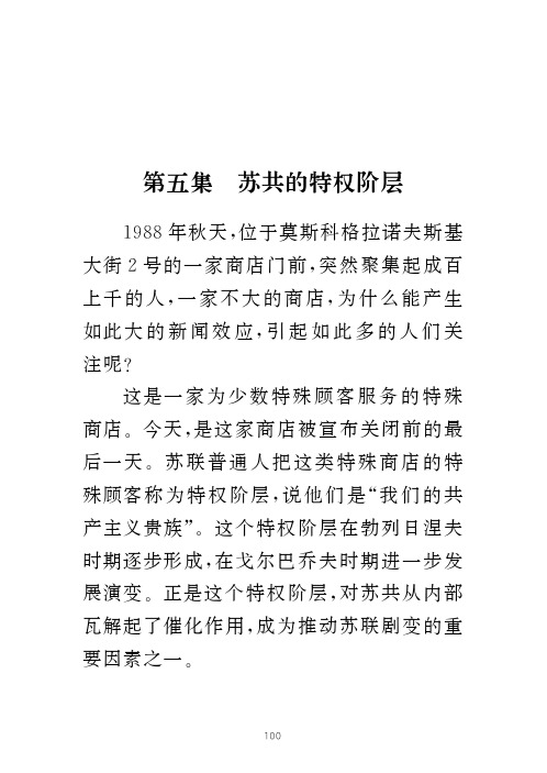 第五集苏共的特权阶层.pdf