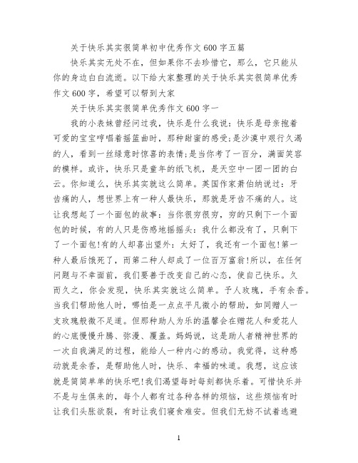 关于快乐其实很简单初中优秀作文600字五篇