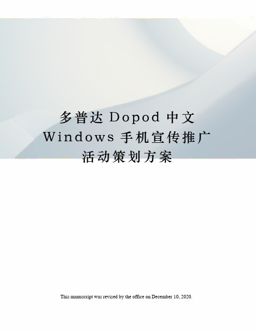 多普达Dopod中文Windows手机宣传推广活动策划方案