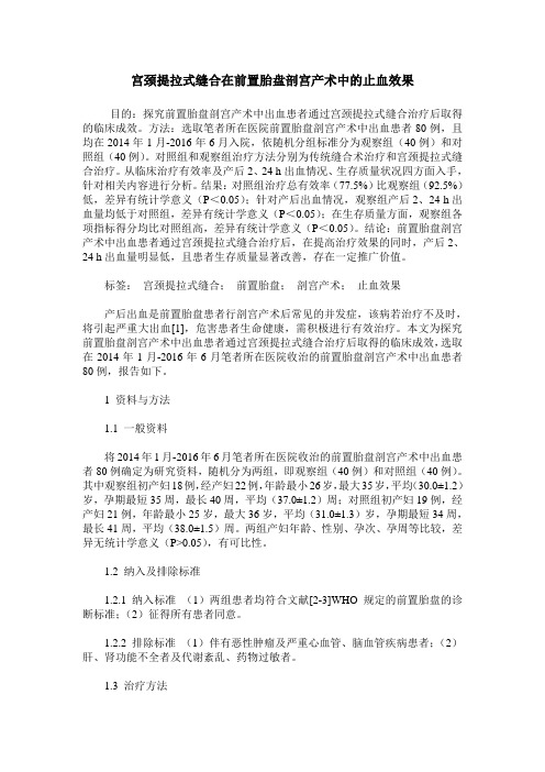 宫颈提拉式缝合在前置胎盘剖宫产术中的止血效果