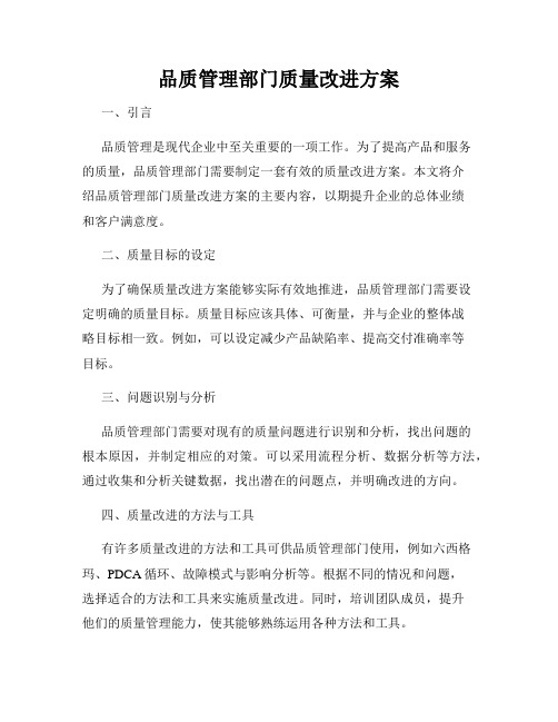 品质管理部门质量改进方案