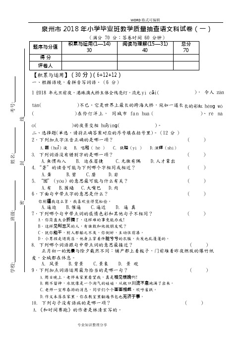 2018泉州市小学毕业考试题和答案解析(语文科)(可编辑修改word版)