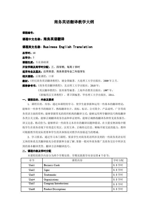 《商务英语翻译》新版教学大纲