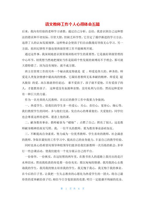 语文教师工作个人心得体会五篇