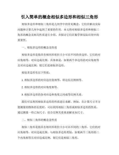 引入简单的概念相似多边形和相似三角形