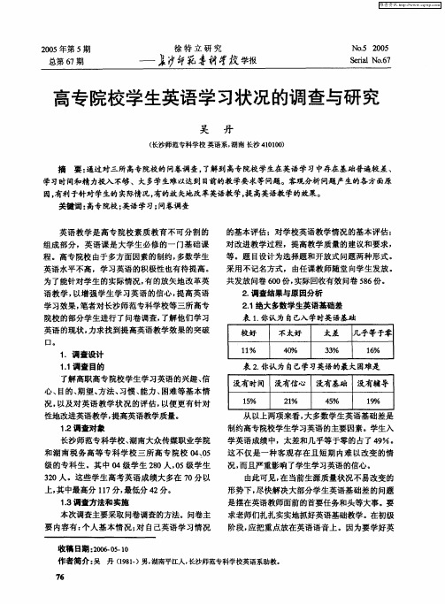 高专院校学生英语学习状况的调查与研究