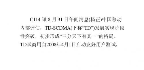 中国移动内部评估TD突破