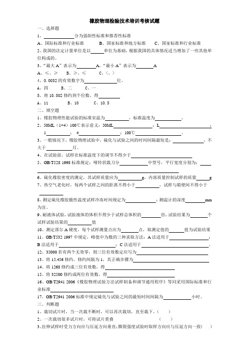 橡胶物理检验技术培训考核试题