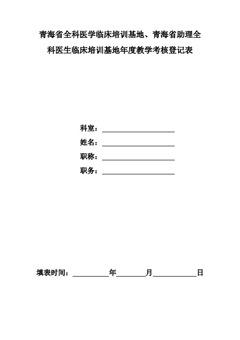 教学考核登记表-带教老师