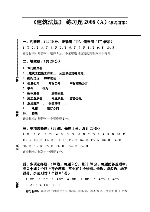 《建筑法规》08(A)参考答案