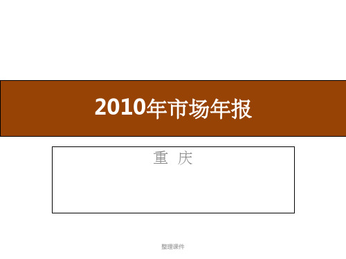 201x年重庆房地产市场年报