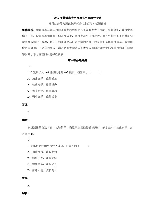 2012年高考北京理综物理试题解析 (1)