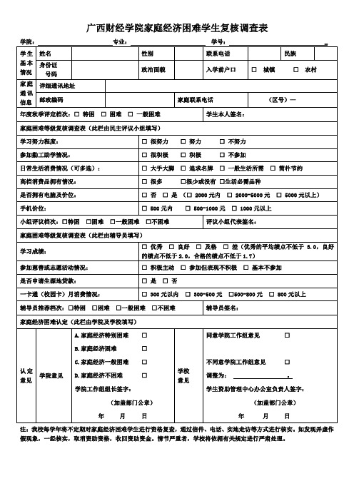 广西财经学院家庭经济困难学生复核调查表