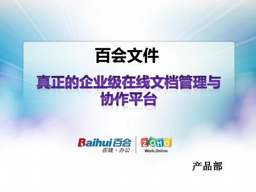 百会文件