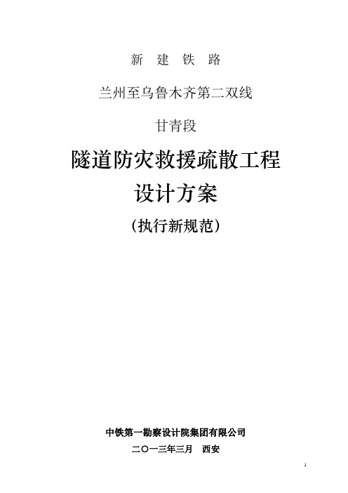 兰新第二双线甘青段隧道防灾救援报告20130330