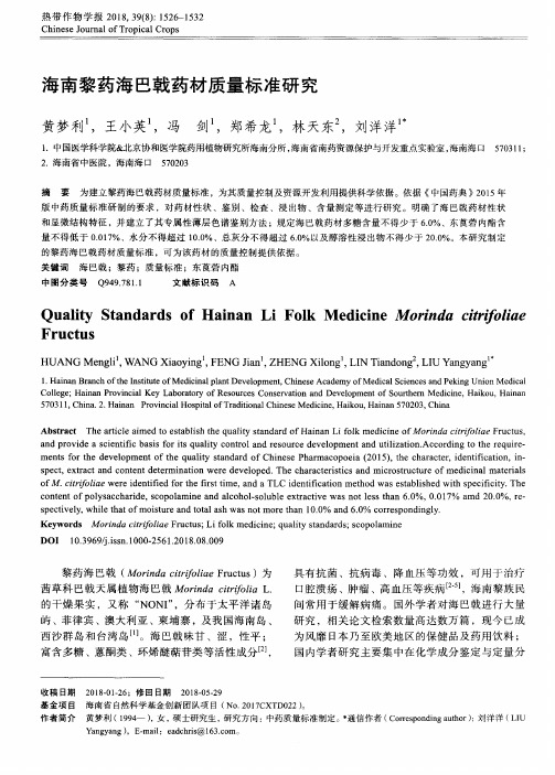 海南黎药海巴戟药材质量标准研究