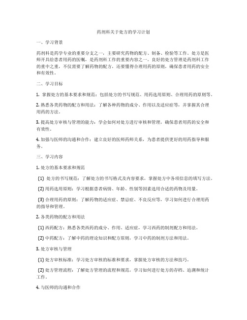 药剂科关于处方的学习计划