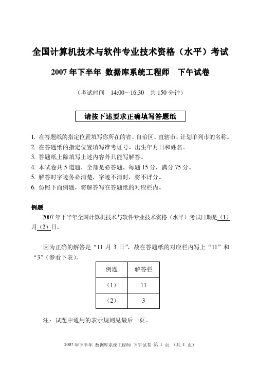 2007下半年数据库系统工程师真题(下)