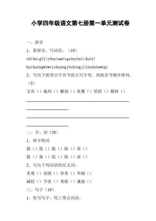 小学四年级语文第七册第一单元测试卷