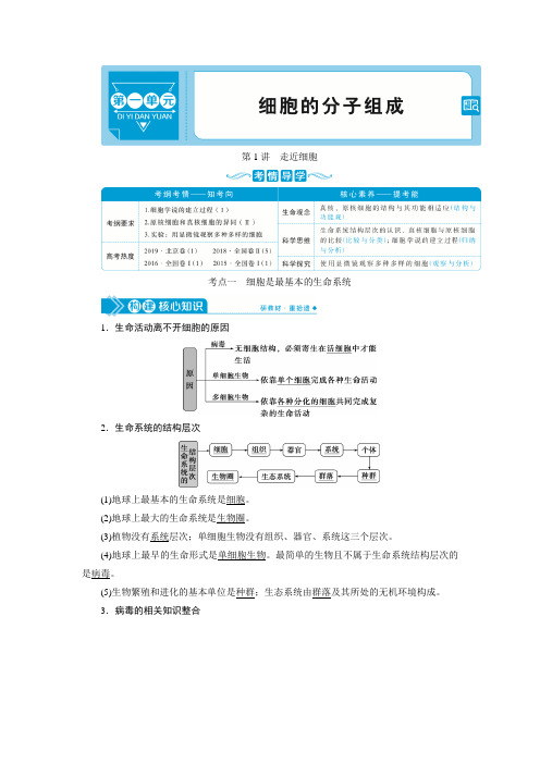 2021版高考生物(人教版)一轮复习学案：第一单元 第1讲 走近细胞 Word版含答案