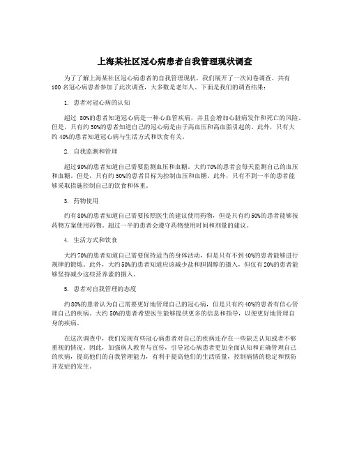 上海某社区冠心病患者自我管理现状调查