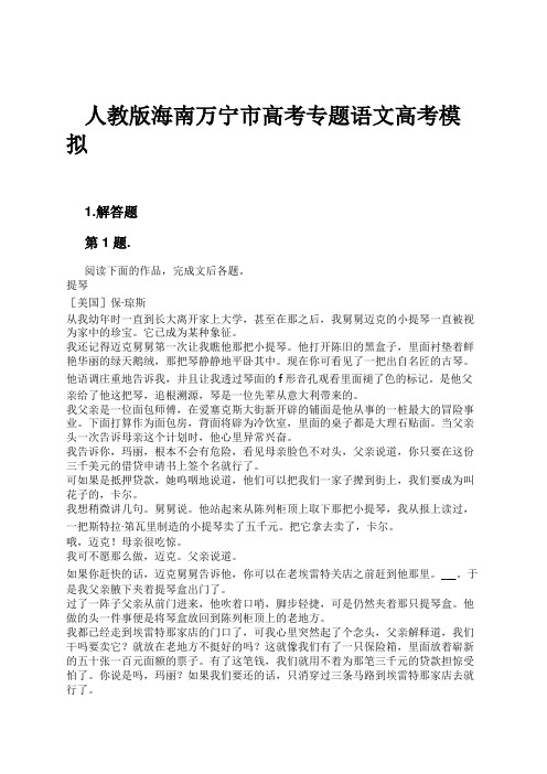 人教版海南万宁市高考专题语文高考模拟试卷及解析