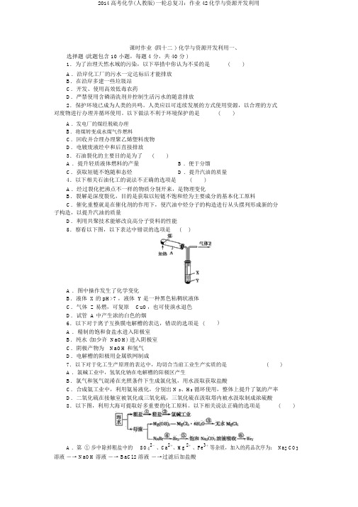 2014高考化学(人教版)一轮总复习：作业42化学与资源开发利用