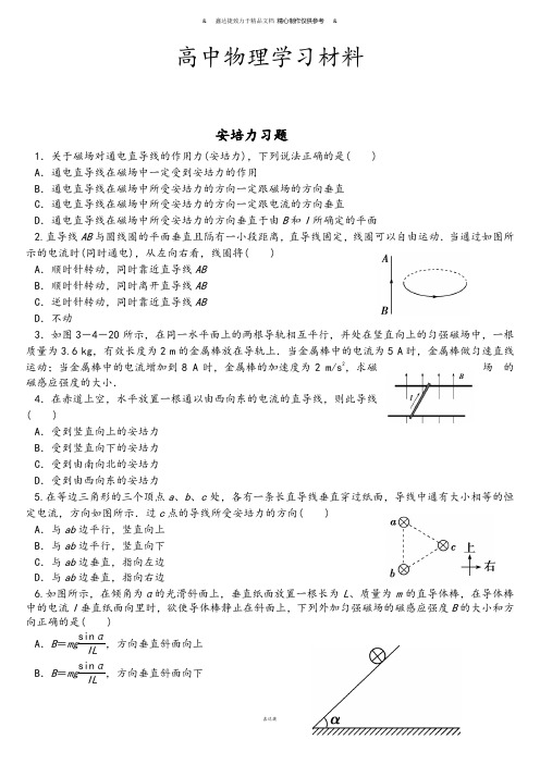 粤教版高中物理选修3-1安培力习题.docx