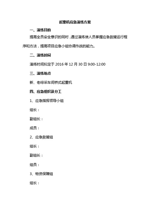 起重机应急演练方案