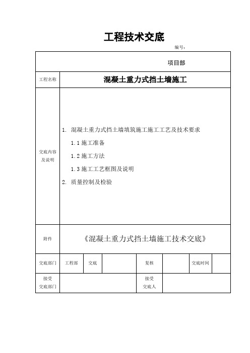 混凝土重力式挡土墙施工技术交底