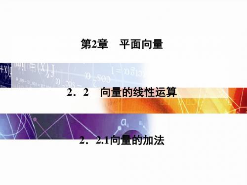 平面向量PPT优秀课件(课件课时训练章末过关测试向量的概念及表示等18份) 1