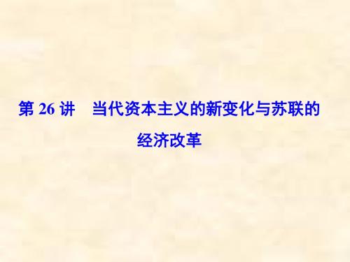 高考历史人民版一轮复习专题十 第26讲 当代资本主义的新变化与苏联的经济改革