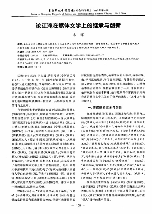 论江淹在赋体文学上的继承与创新